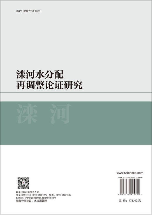 滦河水分配再调整论证研究 商品图1