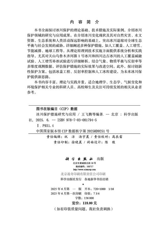 冰川保护措施研究与应用 商品图2