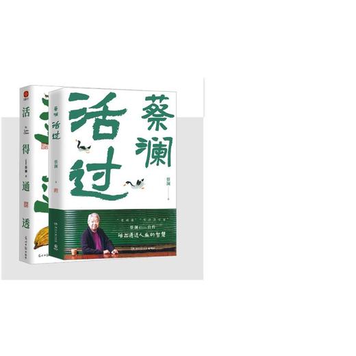 蔡澜   活得通透+活过 商品图0