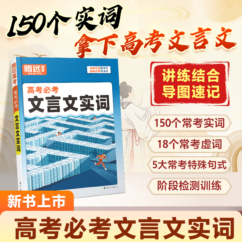 2026腾远高中文言文实词高一二三语文常识积累高考一轮复习语文基础知识点手册万唯词典语文专项训练晨读晚练高考