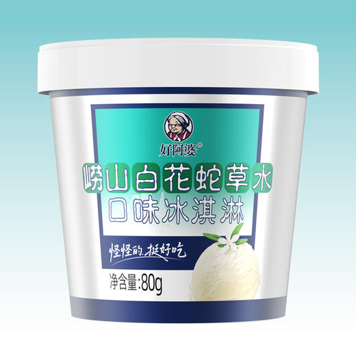 【广电首发·济南/青岛城市限定】好阿婆×崂山白花蛇草水 联名冰淇淋 8杯 商品图1