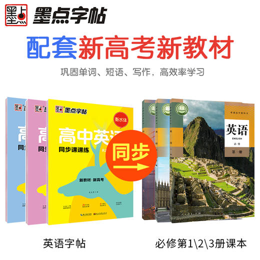 墨点高中生英语同步课课练人教版新高考新教材高一高二下册上册必修123英文单词短语衡水体英语练字帖英文字帖学生 商品图7