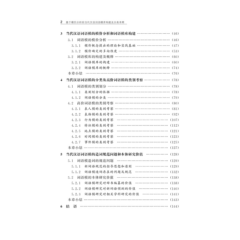 样章-978-7-308-26374-0_基于模价分析的当代汉语词语模库构建及分类考释_006.jpg