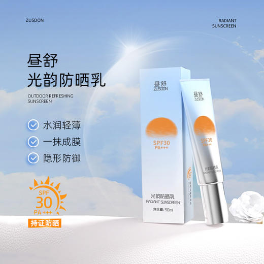昼舒ZUSOON防晒乳 商品图0