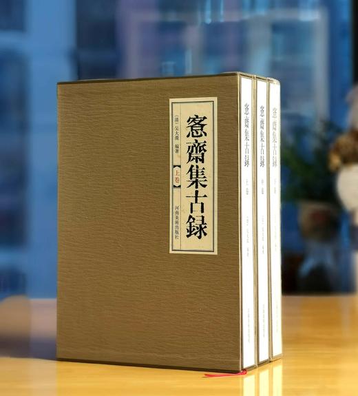 特惠推荐！！《愙斋集古录》，8开，3函全3册，布面精装，清  吴大澂著，河南美术出版社2017年一版一印，定价1800，售价768元。 商品图1