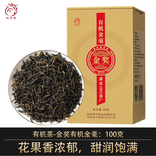 凤宁号金奖红茶【有机金毫】100克/盒 商品图0