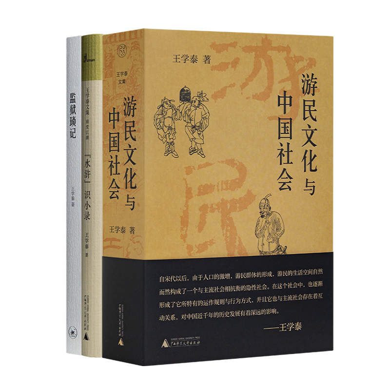 王学泰作品集（3册）