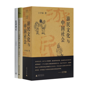 王学泰作品集（3册）