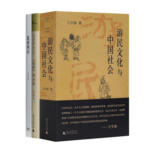 王学泰作品集（3册） 商品图0