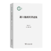 谢六逸新闻著述集 商品缩略图0