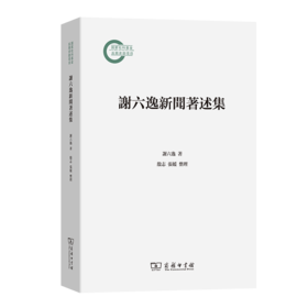 谢六逸新闻著述集