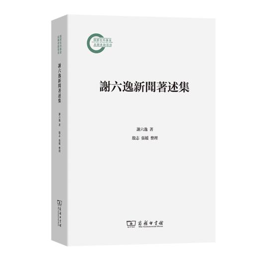 谢六逸新闻著述集 商品图0