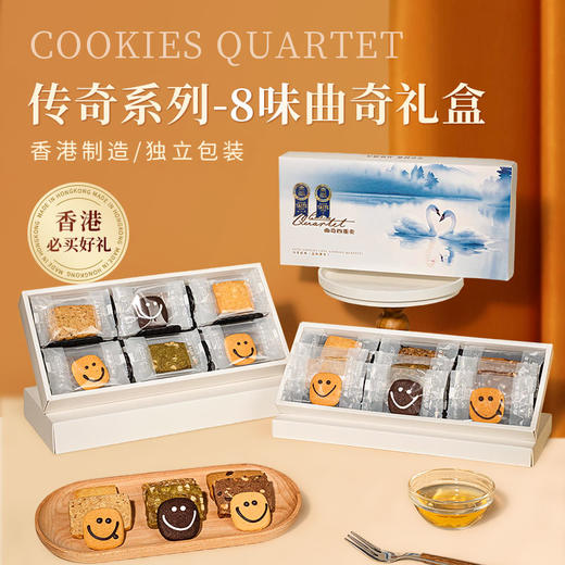 【香港特产】曲奇四重奏饼干节日生日伴手礼清真零食糕点传奇8味曲奇礼盒 商品图4