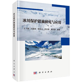 冰川保护措施研究与应用