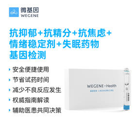 微基因WeGene 抗抑郁+抗精分+抗焦虑+情绪稳定剂+失眠+抗癫痫+多动症药物基因检测
