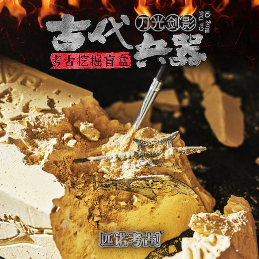 【枪林弹雨古代兵器】匹诺考古新品枪林弹雨热兵器古代刀光剑影长短冷兵器挖掘考古盲盒 商品图9