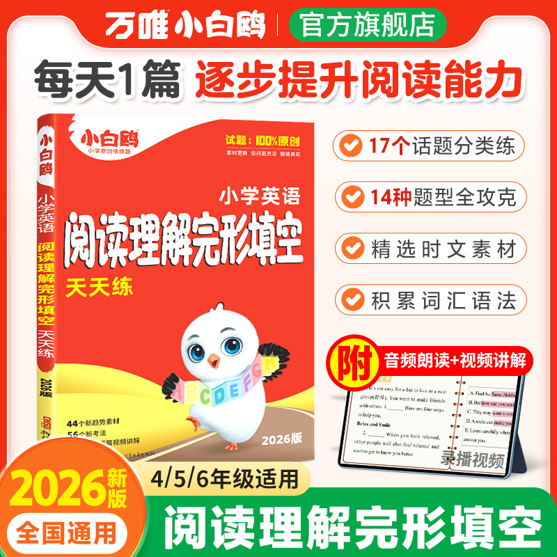 2026新版万唯小白鸥小学英语完形填空阅读理解专项训练书四五六年级小升初必刷题英语教材语法词汇一课一练暑假衔接作业每日一练