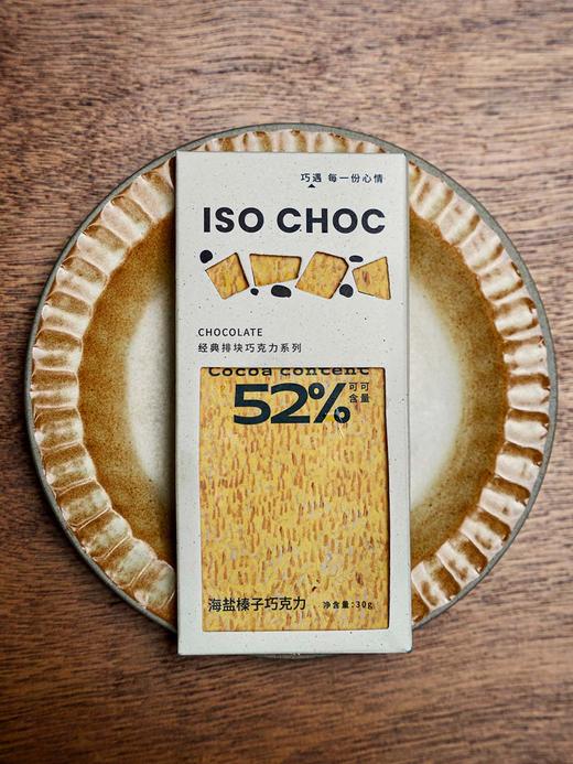 ISOCHOC/52%海盐榛子巧克力/经典排块巧克力 商品图1