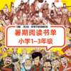 【小学1-3年级】混知.暑假阅读书单【混知出品】 商品缩略图0