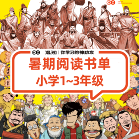 【小学1-3年级】混知.暑假阅读书单【混知出品】