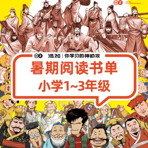【小学1-3年级】混知.暑假阅读书单【混知出品】 商品图0