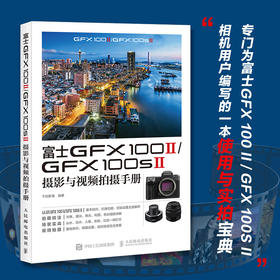 富士GFX 100 II/GFX 100S II摄影与视频拍摄手册
