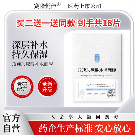 【免费试用】赛隆悦佳玫瑰玻尿酸面膜（买1盒送1片，买2盒送1盒加赠1片） 商品图1