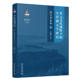 多元文化视野下的大洋洲文学研究：澳大利亚卷（下） 彭青龙 总主编  朱晓映 等 著 北京大学出版社