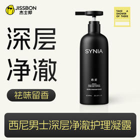 SYNIA西尼男士深层净澈护理凝露300ml