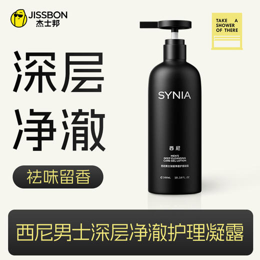 SYNIA西尼男士深层净澈护理凝露300ml 商品图0