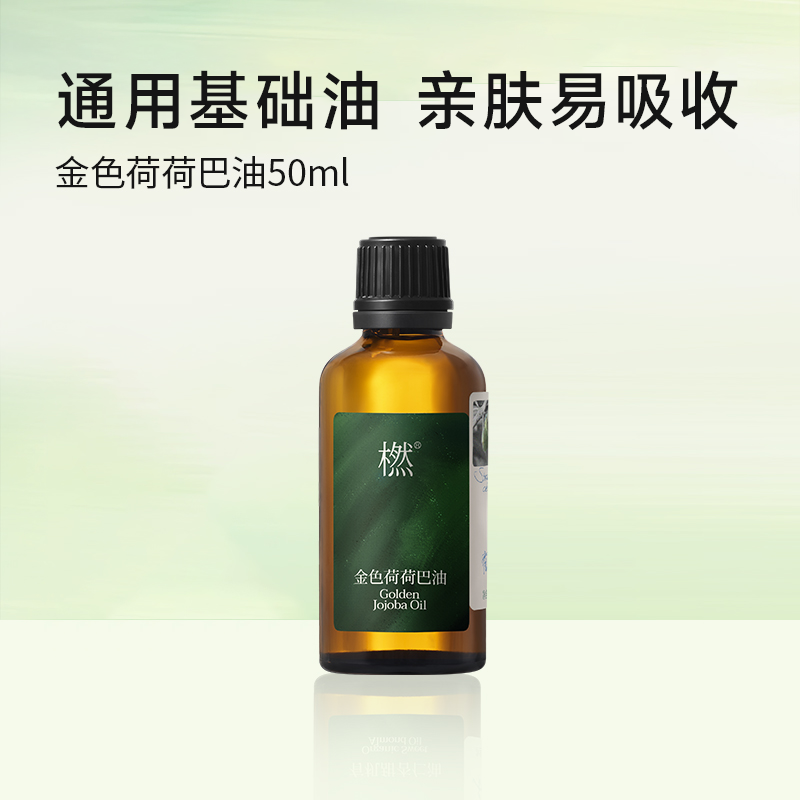 橪金色荷荷巴油50ml 基础油