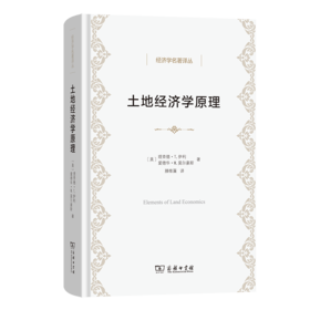 土地经济学原理(经济学名著译丛)