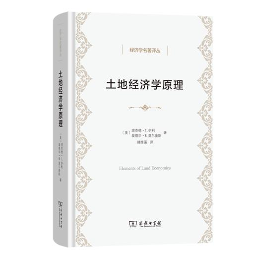 土地经济学原理(经济学名著译丛) 商品图0