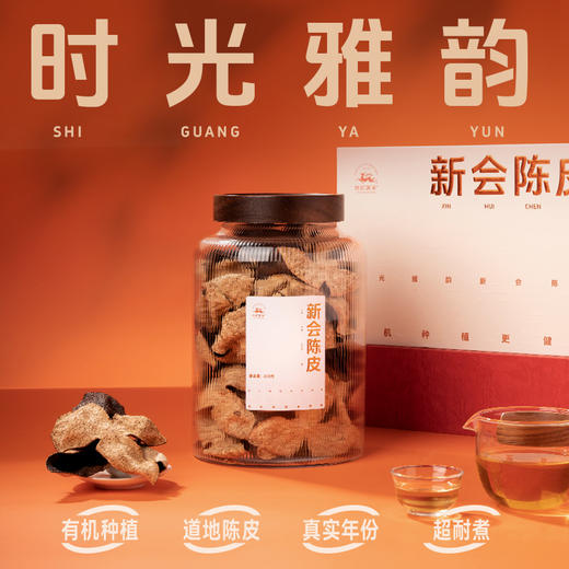 基地直发 | 陈皮时光雅韵（礼盒装） | 世纪茗家 商品图1