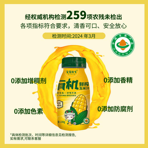 芸岭鲜生有机玉米汁 （无糖）230克*10瓶 商品图4