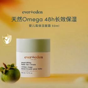 【春上新】9楼母婴生活馆 Evereden安唯伊婴儿高保湿面霜儿童保湿滋润护肤面霜50ml 活动价：259元