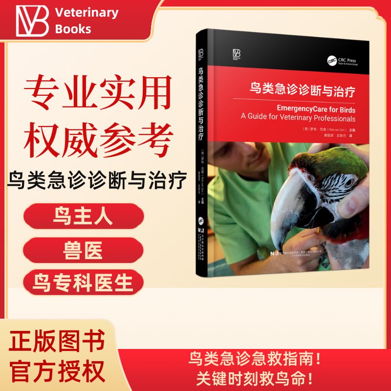 现货 鸟类急诊诊断与治疗