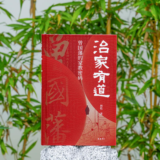 林乾作品系列:治家有道 曾国藩的家教密码 商品图3