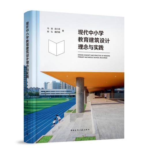 现代中小学教育建筑设计理念与实践 商品图0