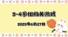 2025.6.27 3—4岁组闯关游戏 商品缩略图0