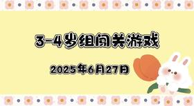 2025.6.27 3—4岁组闯关游戏