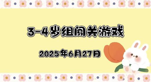 2025.6.27 3—4岁组闯关游戏 商品图0