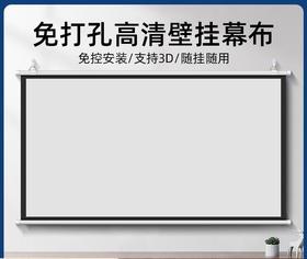 【家用投影幕布】免打孔移动便携 客厅卧室办公室简易投影布幕布