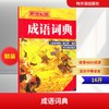 成语词典(2011年修订)(新世纪版) 商品缩略图0