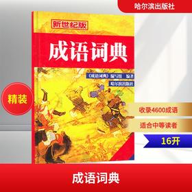 成语词典(2011年修订)(新世纪版)