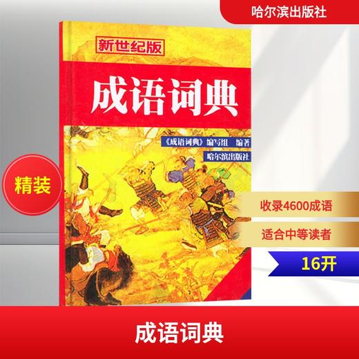 成语词典(2011年修订)(新世纪版) 商品图0