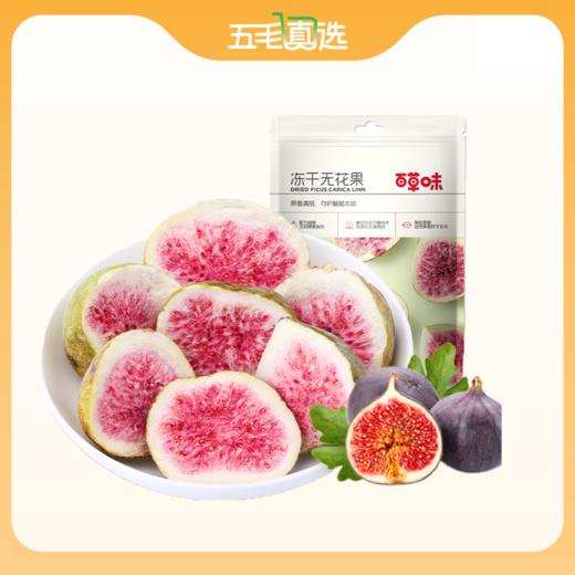 百草味 冻干无花果干 25g*2袋 商品图0