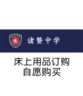 诸暨中学床上用品订购明细（自愿购买）