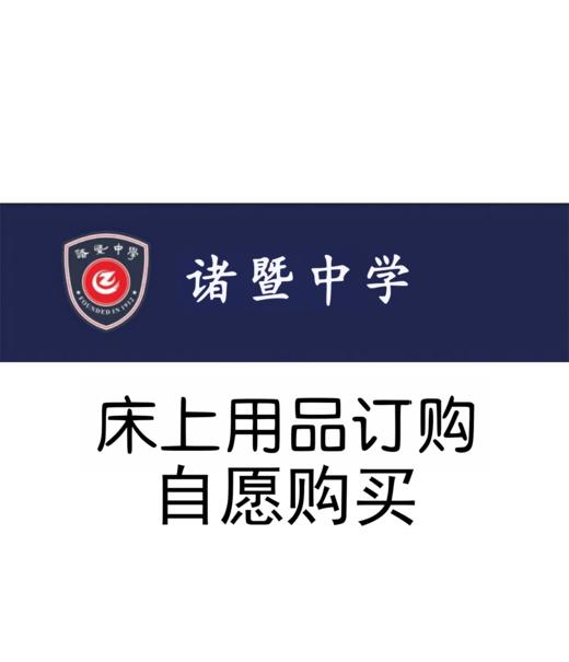 诸暨中学床上用品订购明细（自愿购买） 商品图0