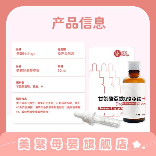 美繁Mishige甘氨酸亚铁制剂液体滴剂50ml（5mg/ml） 商品图1